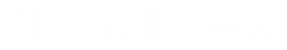 법무법인(유한) 위어드바이즈